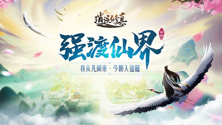 逍遥修真_游戏封面图