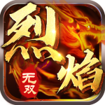 烈焰无双 烈焰无双_游戏图标